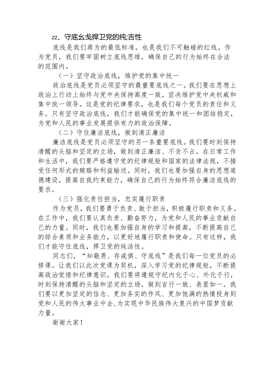 八篇【党纪学习教育】党纪学习教育党课讲稿合集.docx_第3页