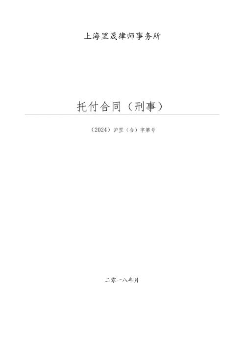 委托合同(上海罡晟刑事)2024版.docx