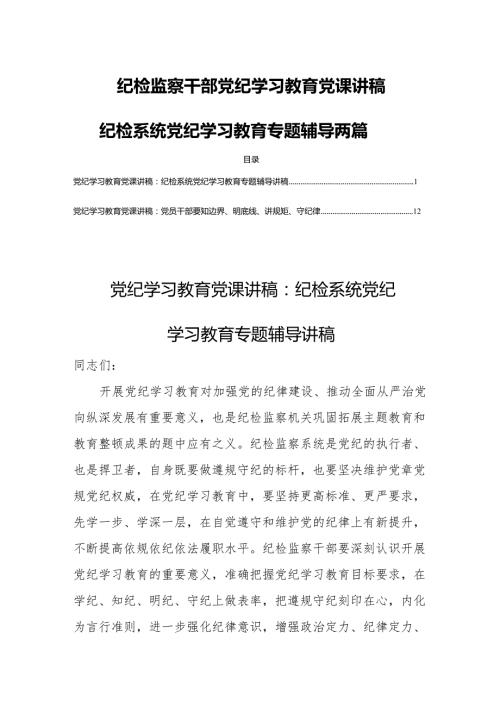 纪检监察干部党纪学习教育党课讲稿纪检系统党纪学习教育专题辅导两篇.docx