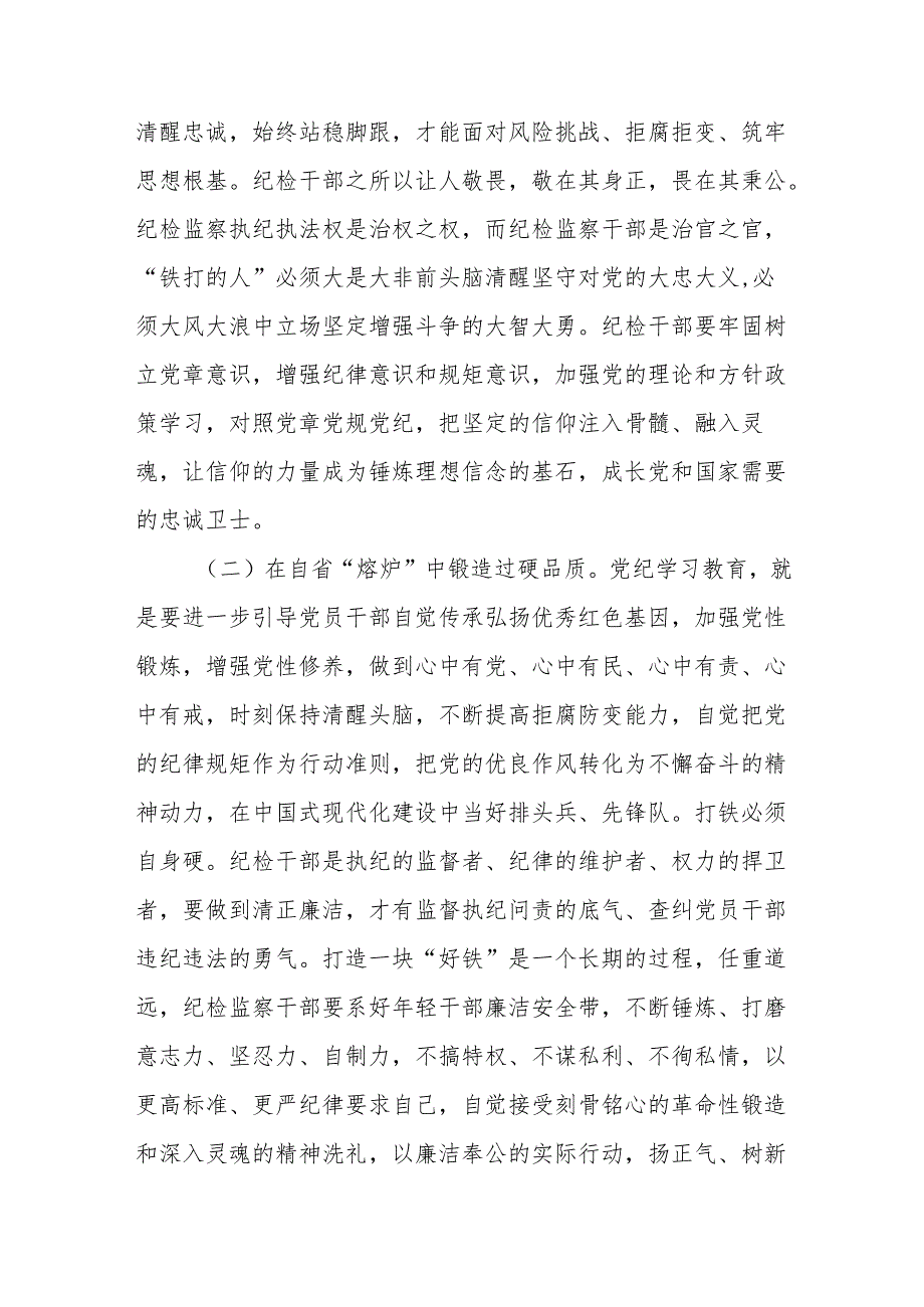纪检监察干部党纪学习教育党课讲稿纪检系统党纪学习教育专题辅导两篇.docx_第3页