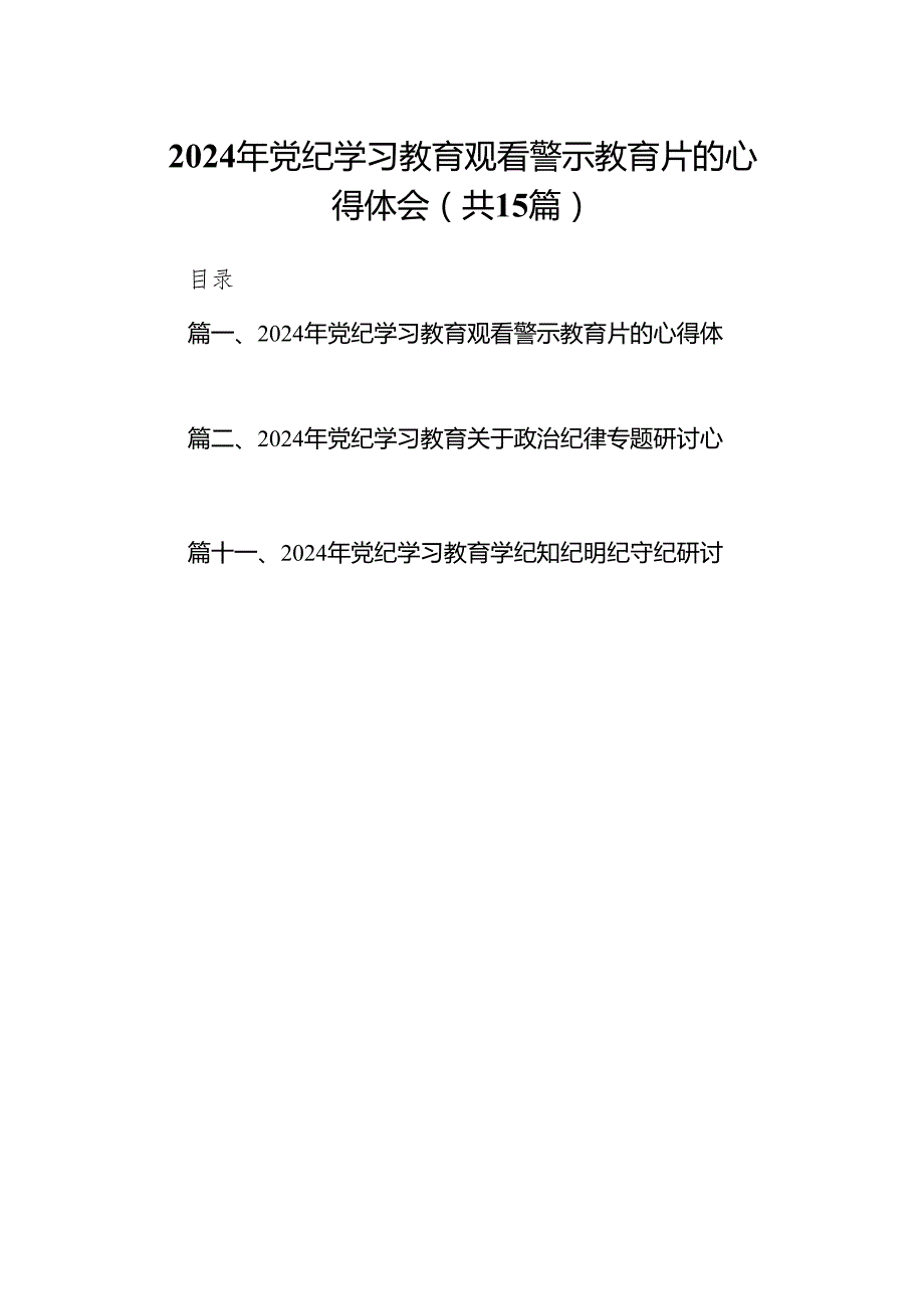 （15篇）2024年党纪学习教育观看警示教育片的心得体会（详细版）.docx_第1页