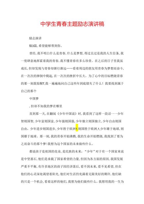 中学生青主题励志演讲稿.docx