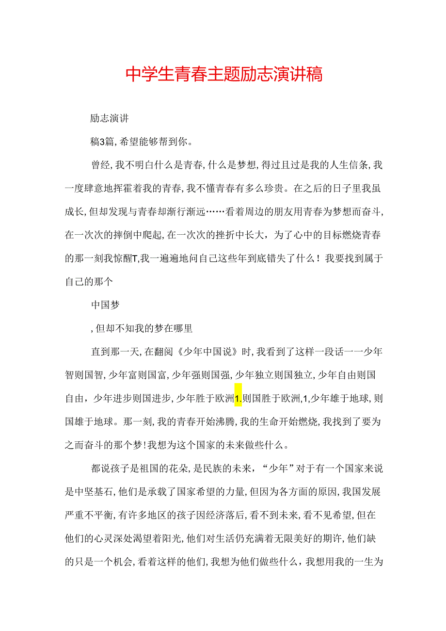 中学生青主题励志演讲稿.docx_第1页