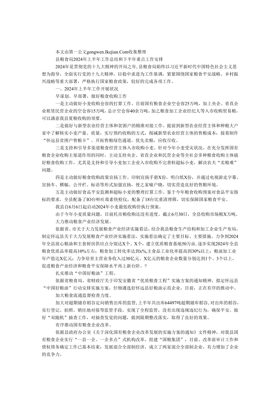 县粮食局2024年上半年工作总结和下半年重点工作计划.docx_第1页