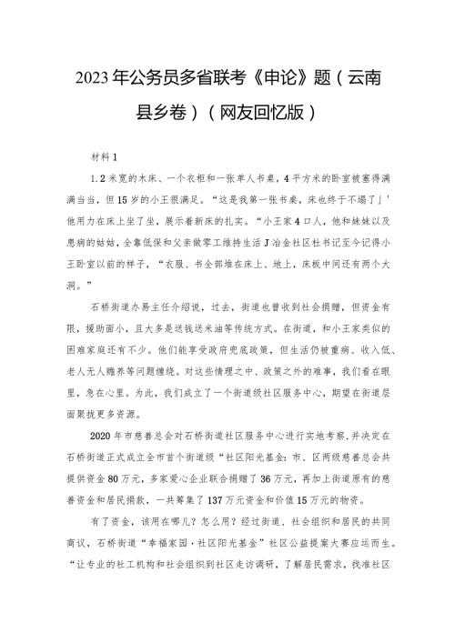2023年公务员多省联考《申论》题（云南县乡卷）.docx