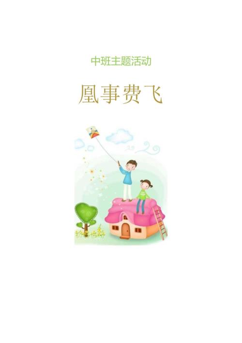 中班主题课程《风筝满天飞》主题活动方案.docx