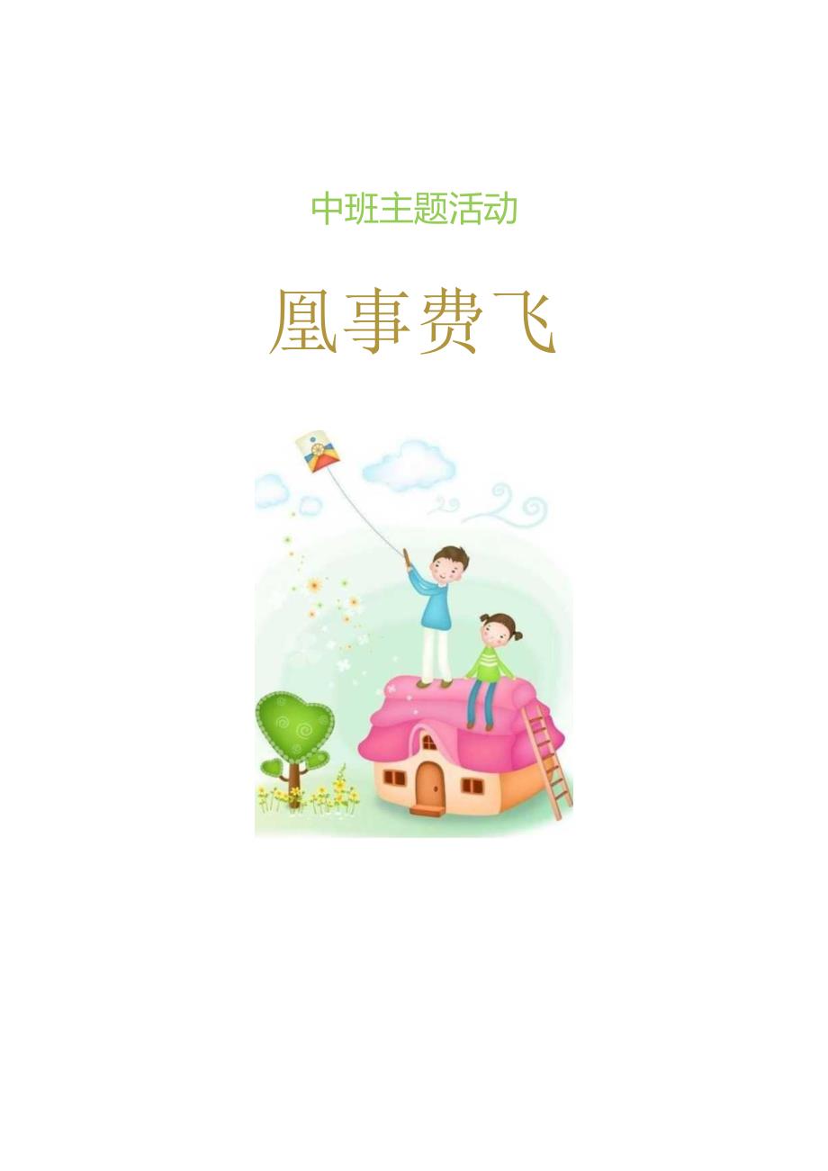 中班主题课程《风筝满天飞》主题活动方案.docx_第1页