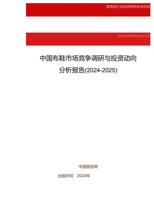 中国布鞋市场竞争调研与投资动向分析报告(20242025).docx