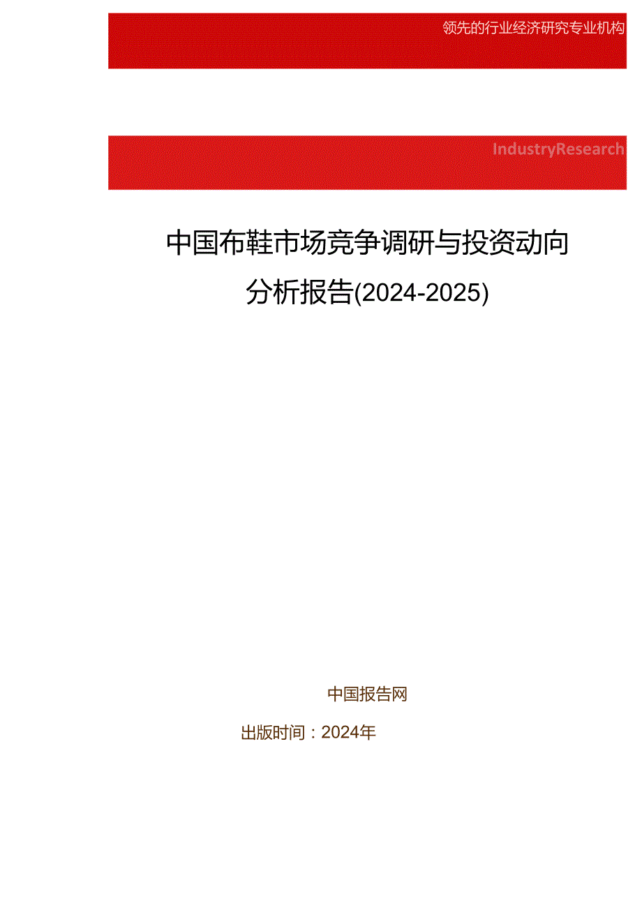 中国布鞋市场竞争调研与投资动向分析报告(20242025).docx_第1页