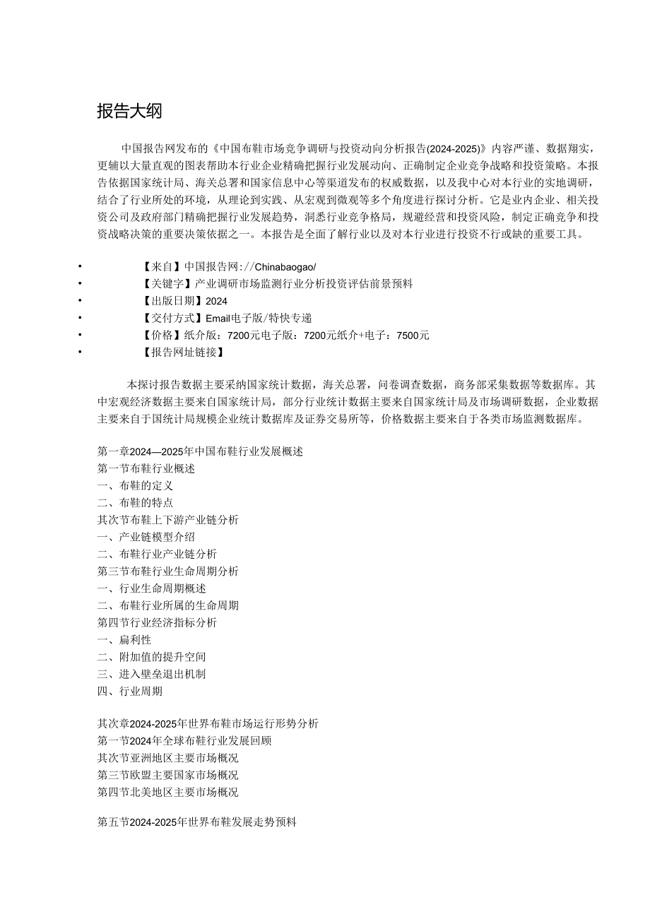 中国布鞋市场竞争调研与投资动向分析报告(20242025).docx_第2页