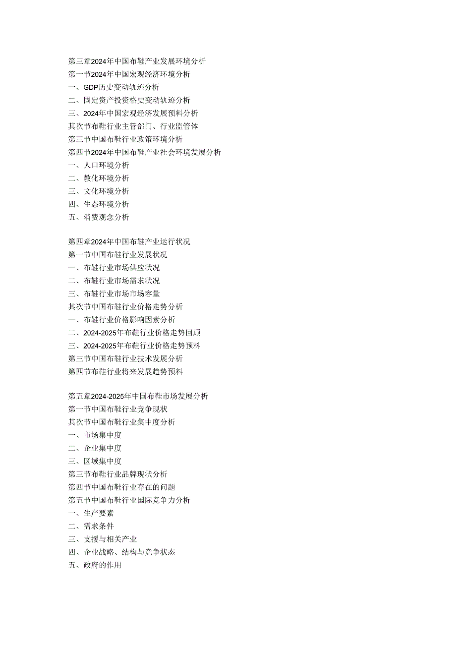 中国布鞋市场竞争调研与投资动向分析报告(20242025).docx_第3页