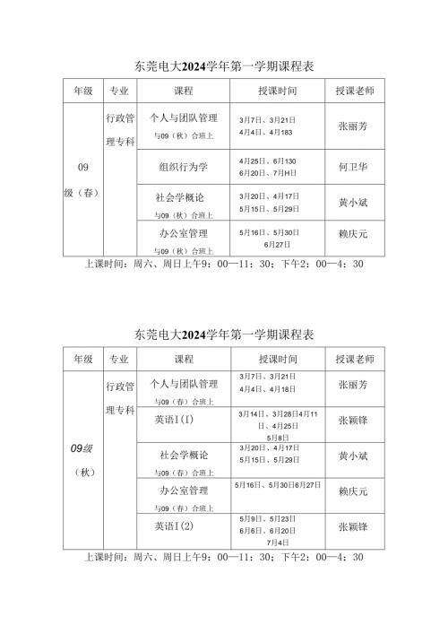 东莞电大2024第一学期课程表.docx