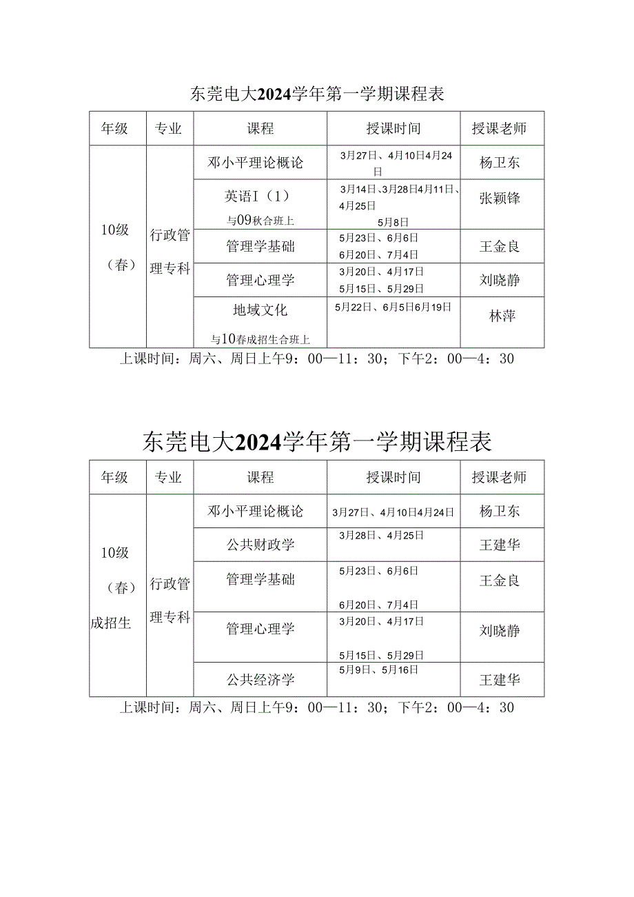 东莞电大2024第一学期课程表.docx_第2页
