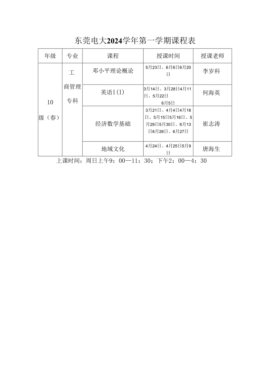 东莞电大2024第一学期课程表.docx_第3页