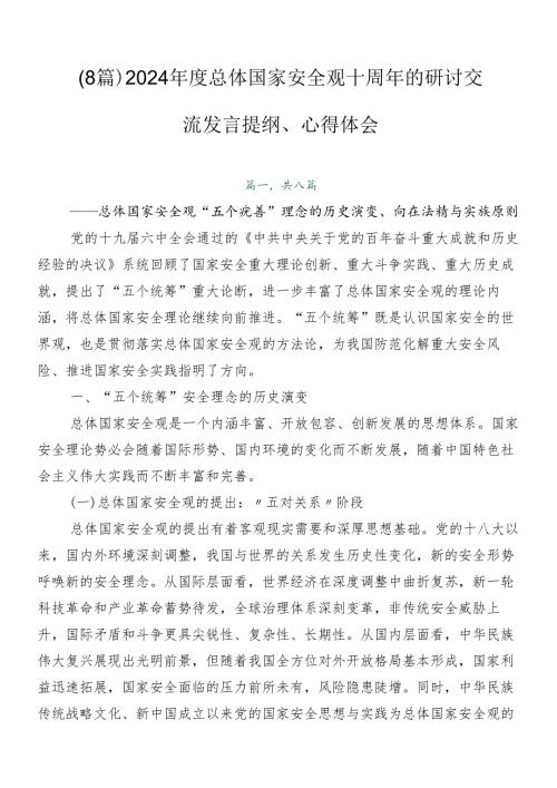 （8篇）2024总体国家安全观十周年的研讨交流发言提纲、心得体会.docx