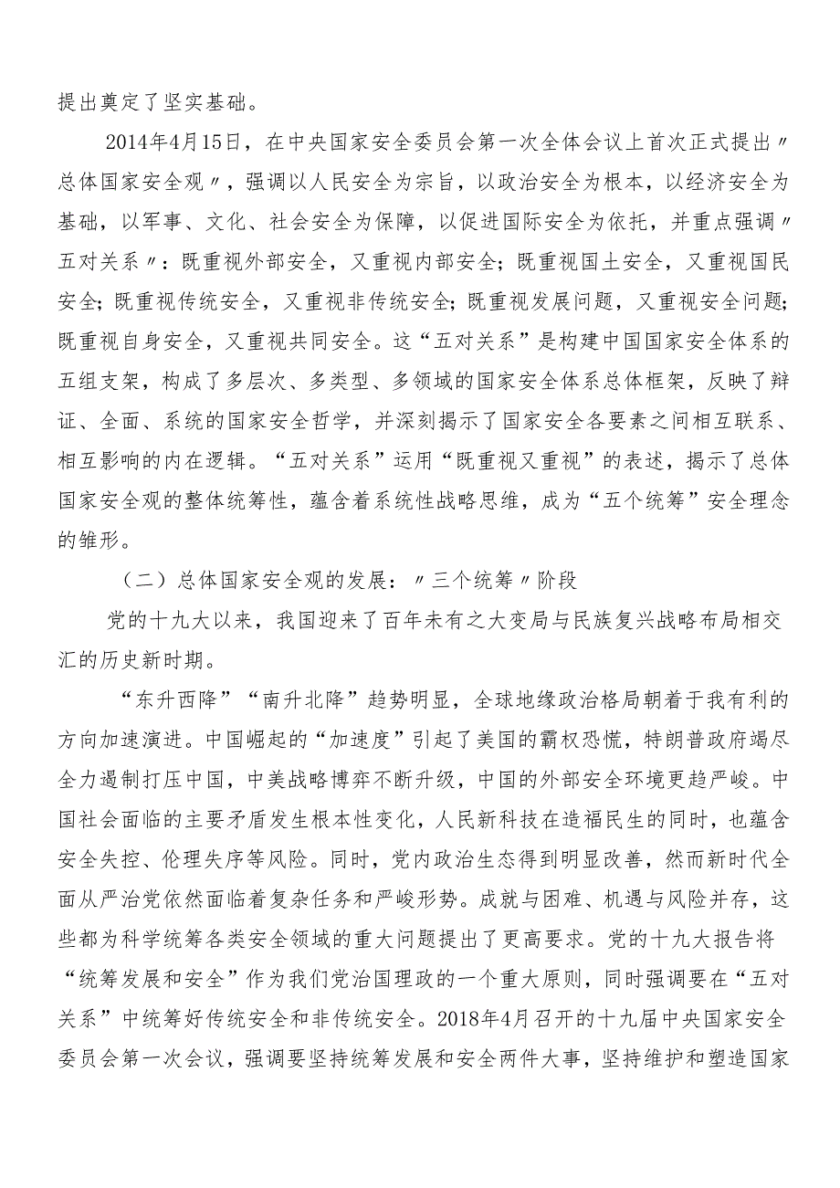 （8篇）2024总体国家安全观十周年的研讨交流发言提纲、心得体会.docx_第2页