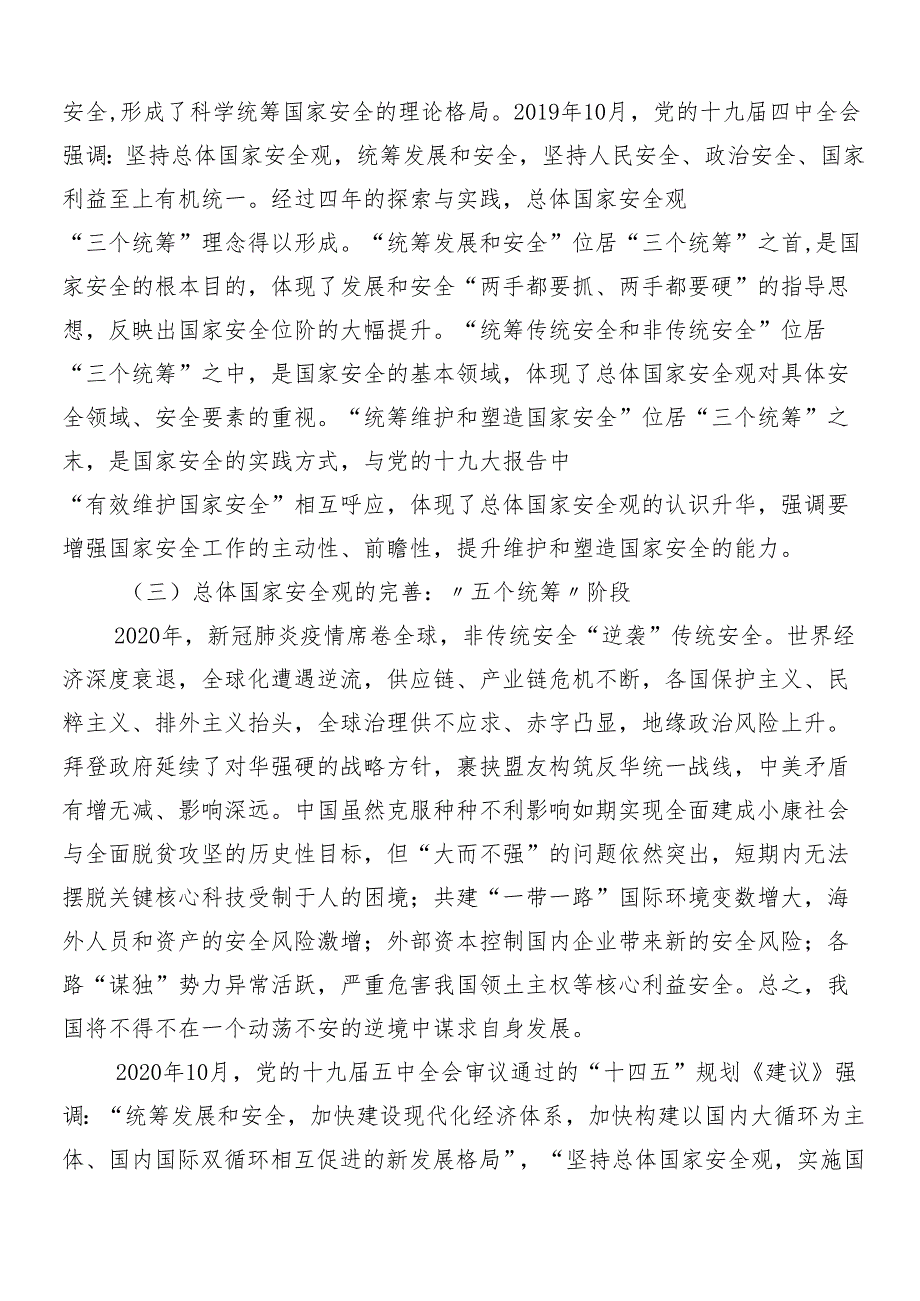 （8篇）2024总体国家安全观十周年的研讨交流发言提纲、心得体会.docx_第3页