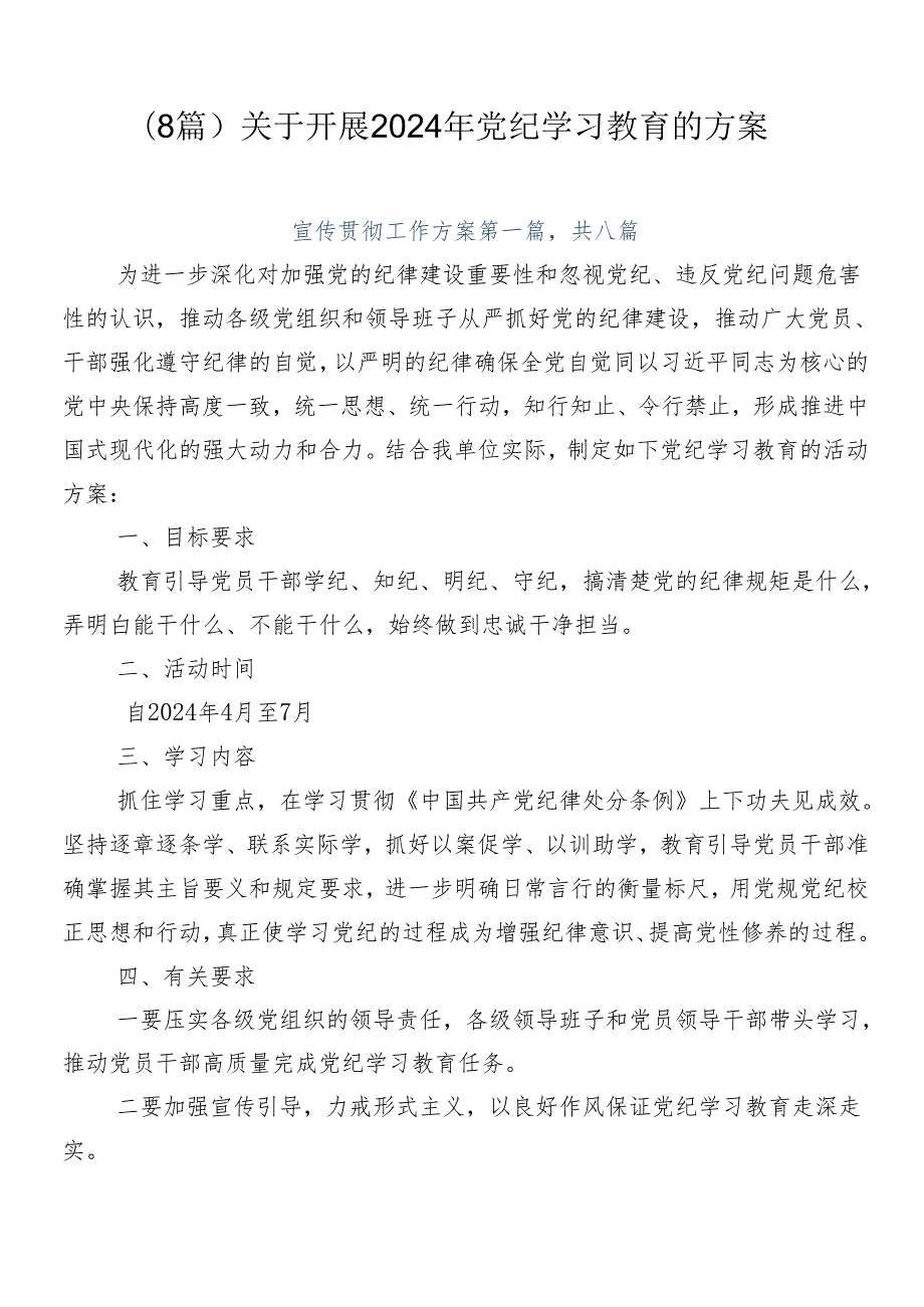 （8篇）关于开展2024年党纪学习教育的方案.docx_第1页