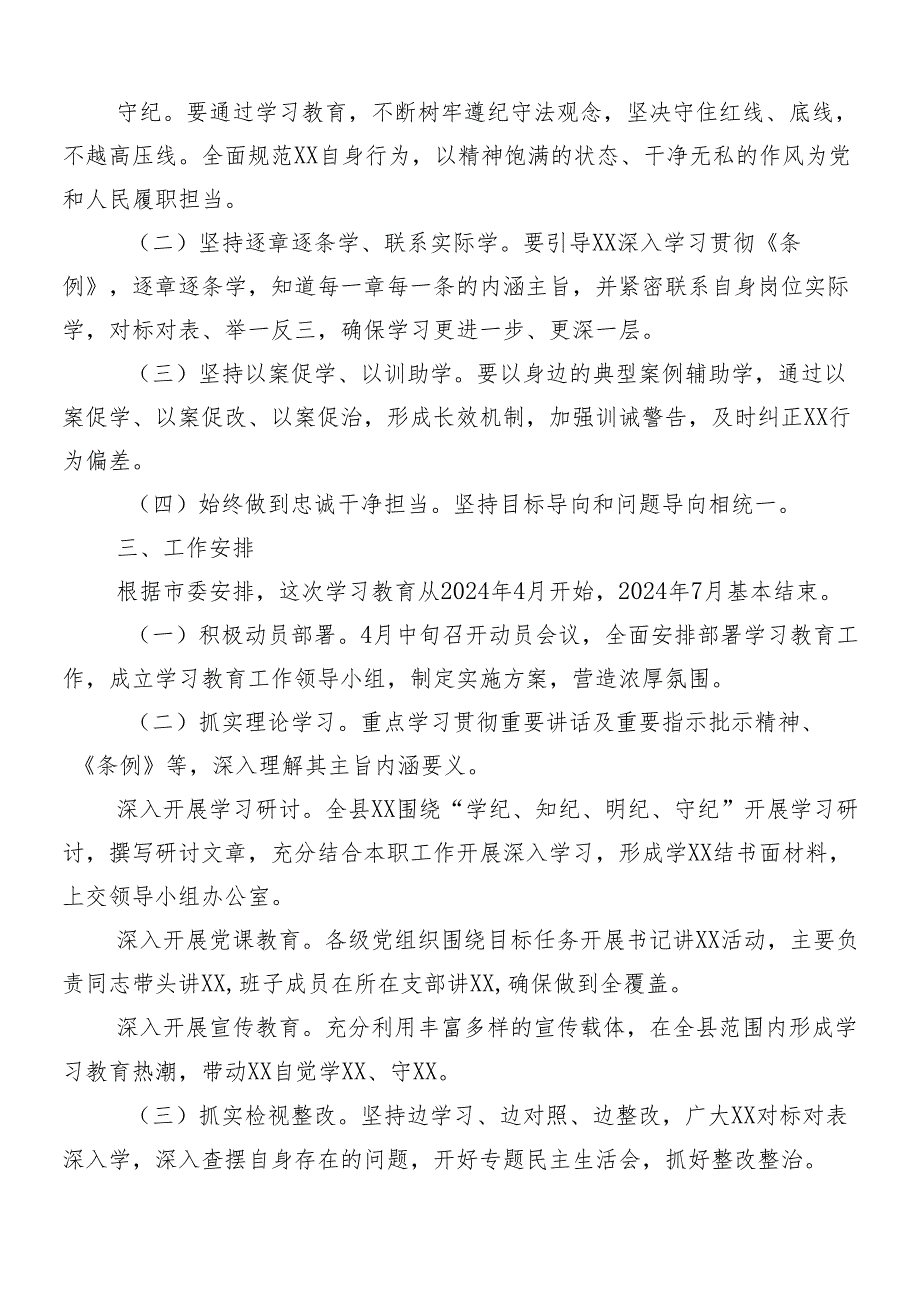 （8篇）关于开展2024年党纪学习教育的方案.docx_第3页