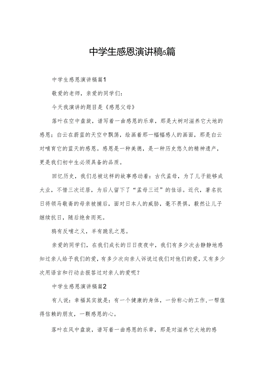 中学生感恩演讲稿5篇.docx_第1页