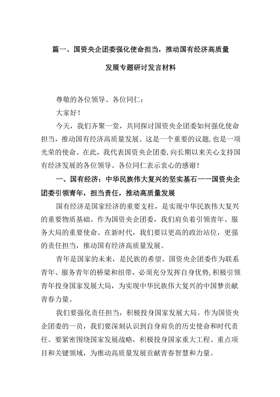 国资央企团委强化使命担当推动国有经济高质量发展专题研讨发言材料(12篇合集）.docx_第2页