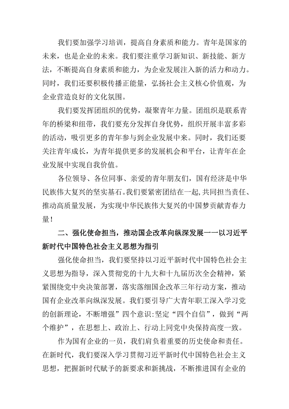 国资央企团委强化使命担当推动国有经济高质量发展专题研讨发言材料(12篇合集）.docx_第3页