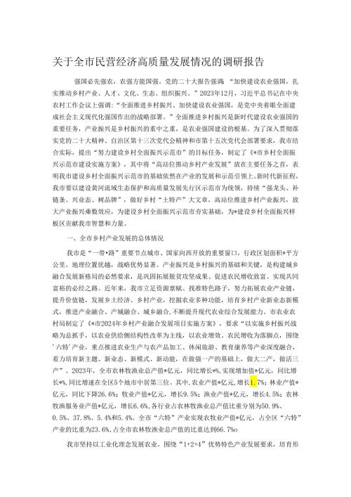 关于全市民营经济高质量发展情况的调研报告.docx