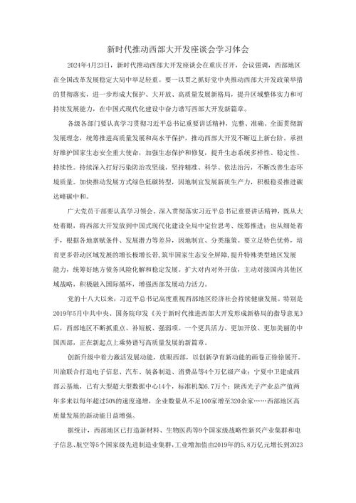 新时代推动西部大开发座谈会学习体会三.docx