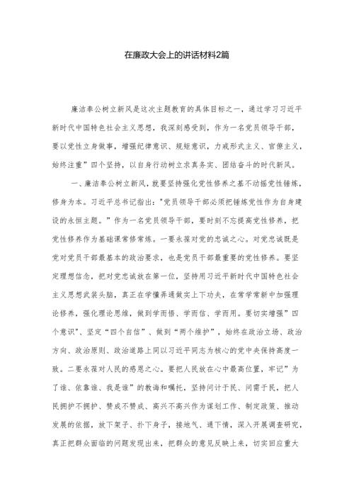 在廉政大会上的讲话材料2篇.docx