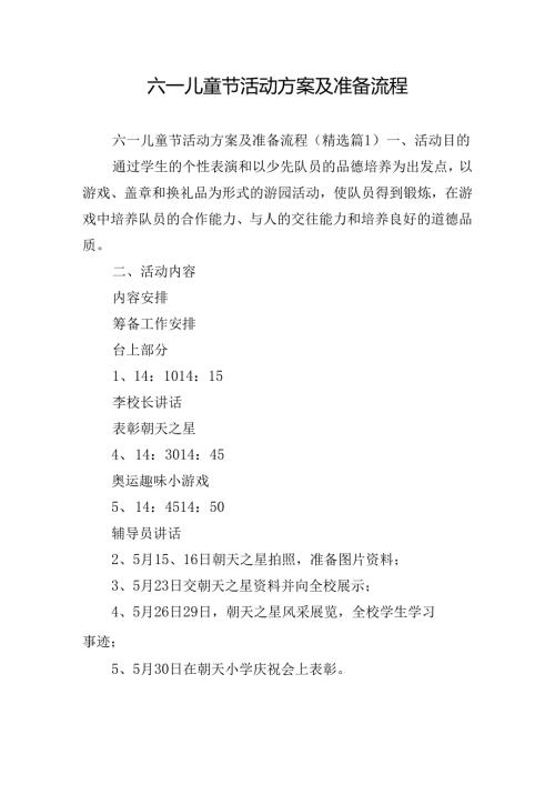 六一儿童节活动方案及准备流程.docx