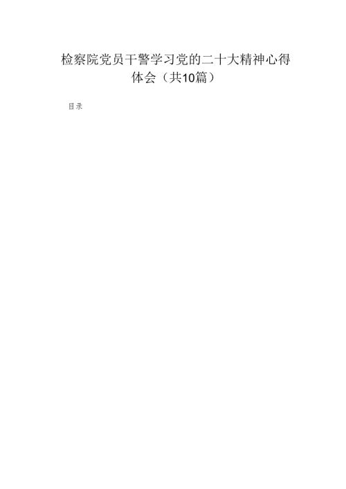 （10篇）检察院党员干警学习党的二十大精神心得体会精选.docx
