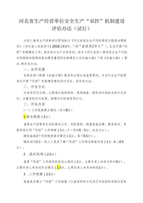 河北省”双控“机制建设评估办法.docx