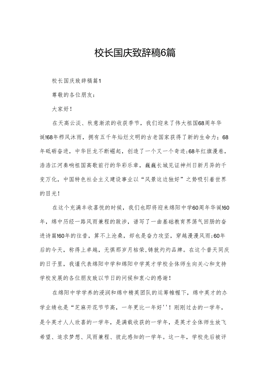 校长国庆致辞稿6篇.docx_第1页