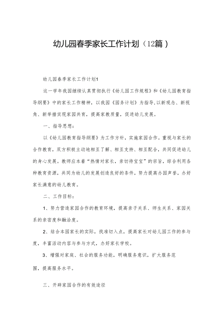 幼儿园季家长工作计划（12篇）.docx_第1页
