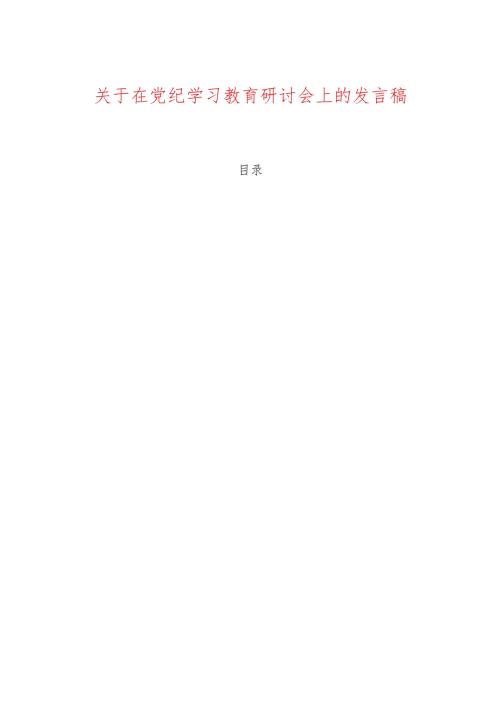 关于在党纪学习教育研讨会上的发言稿.docx