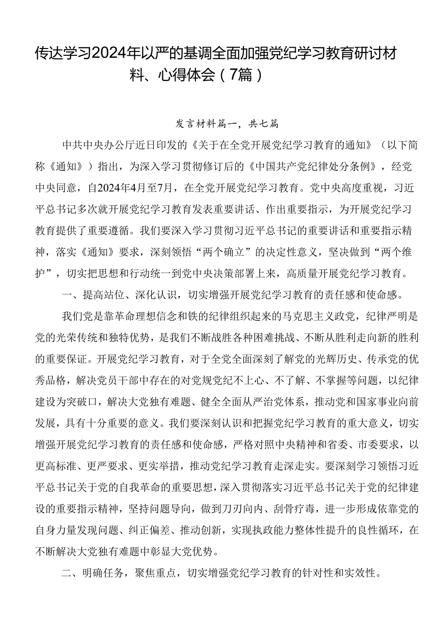 传达学习2024年以严的基调全面加强党纪学习教育研讨材料、心得体会（7篇）.docx_第1页