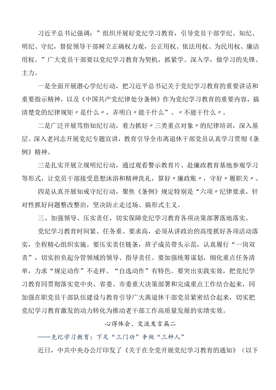 传达学习2024年以严的基调全面加强党纪学习教育研讨材料、心得体会（7篇）.docx_第2页