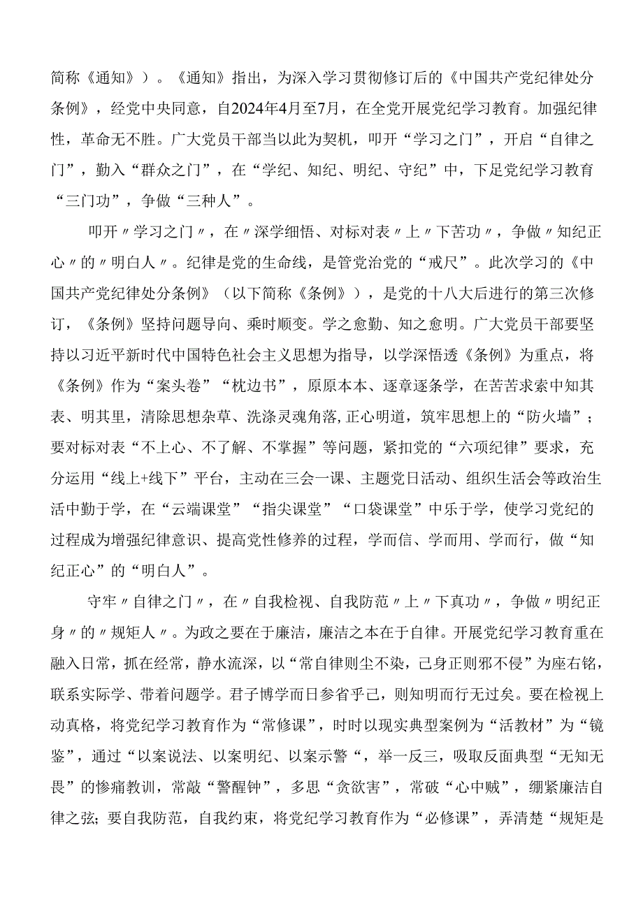 传达学习2024年以严的基调全面加强党纪学习教育研讨材料、心得体会（7篇）.docx_第3页