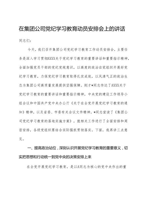 在公司党纪学习教育动员部署会上的讲话1.docx
