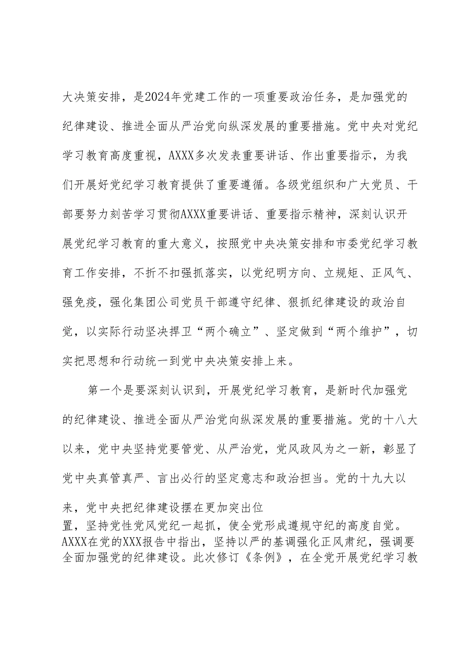 在公司党纪学习教育动员部署会上的讲话1.docx_第2页