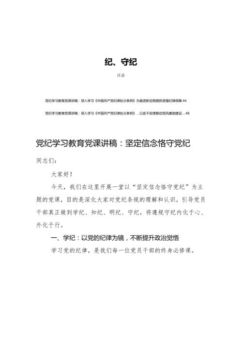 八篇党纪学习教育党课讲稿学纪、知纪、明纪、守纪.docx