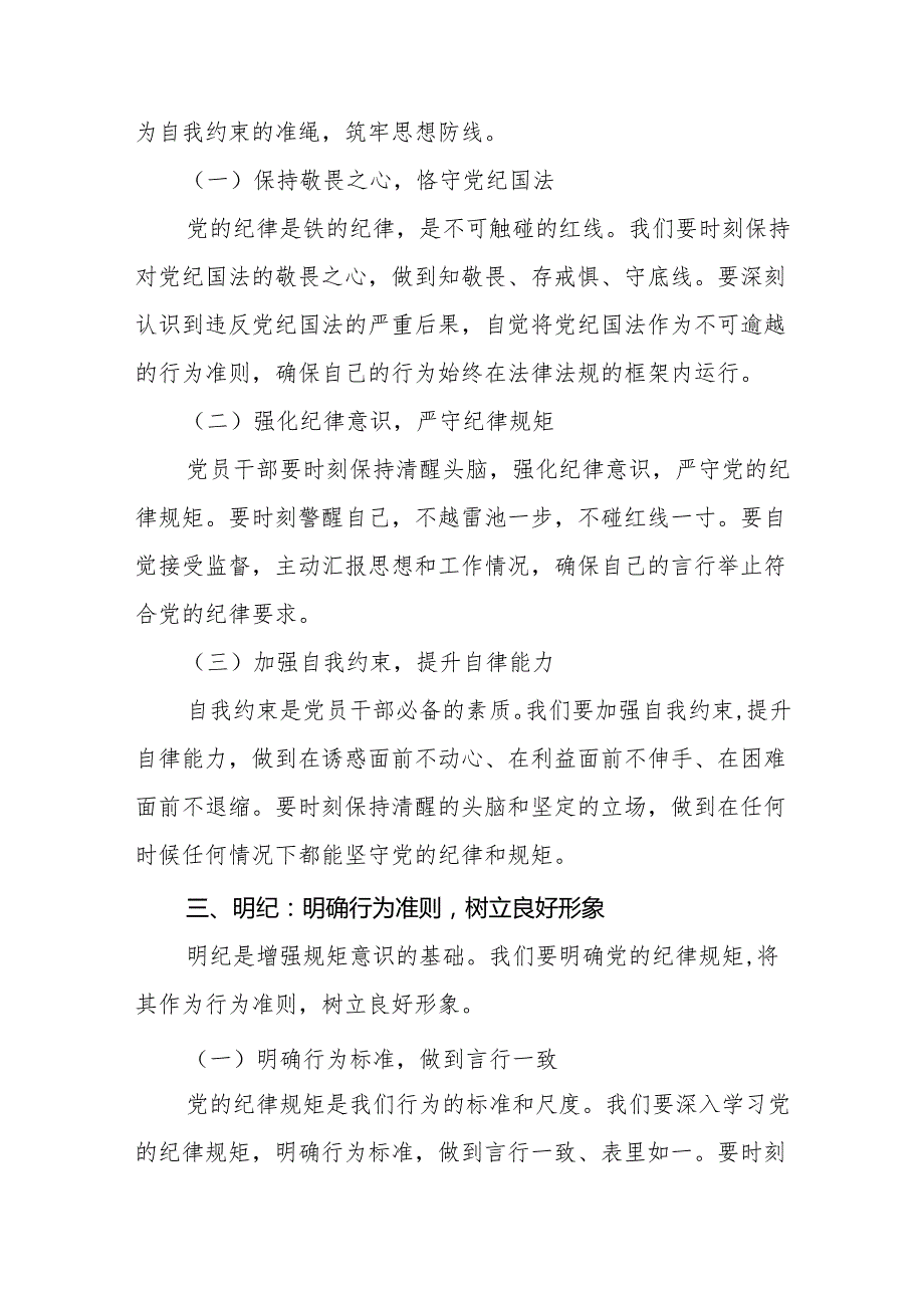 八篇党纪学习教育党课讲稿学纪、知纪、明纪、守纪.docx_第3页