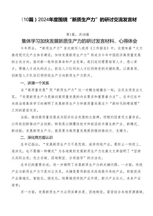 （10篇）2024围绕“新质生产力”的研讨交流发言材.docx