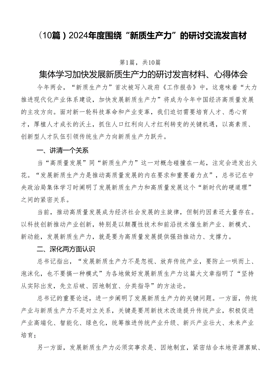 （10篇）2024围绕“新质生产力”的研讨交流发言材.docx_第1页
