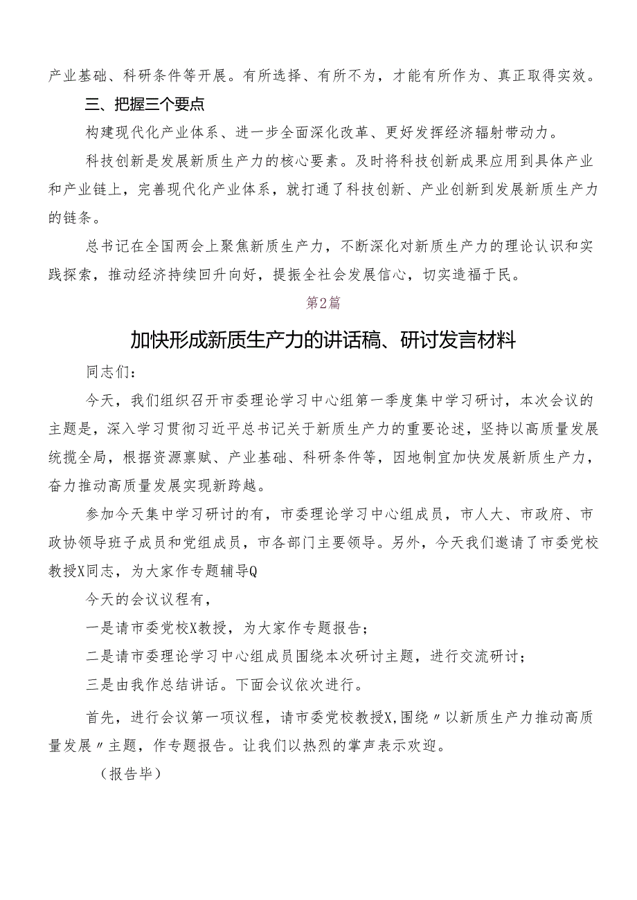 （10篇）2024围绕“新质生产力”的研讨交流发言材.docx_第2页