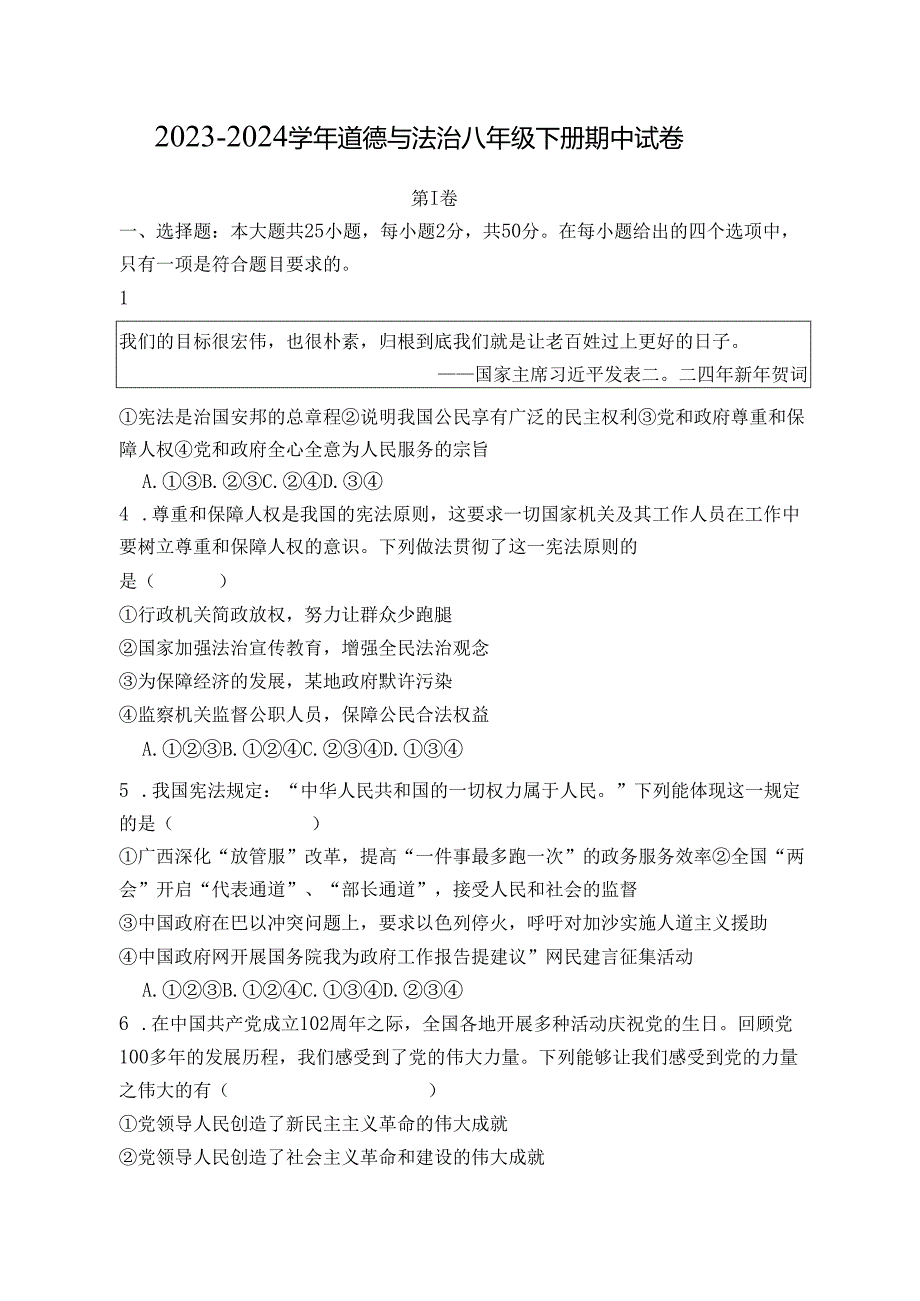 20232024道德与法治八年级下册期中试卷.docx_第1页