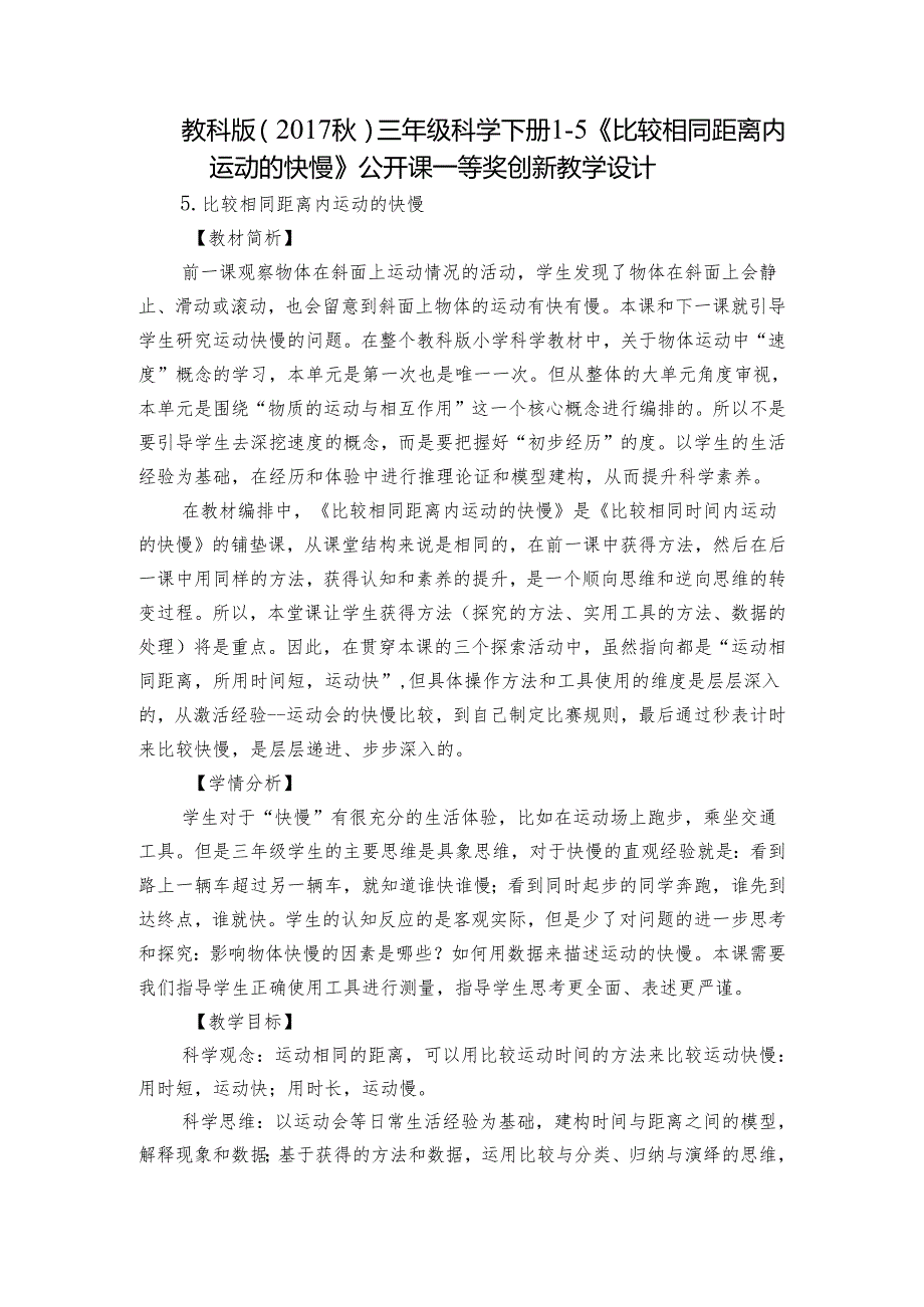 教科版（）三年级科学下册15 《比较相同距离内运动的快慢》公开课一等奖创新教学设计.docx_第1页