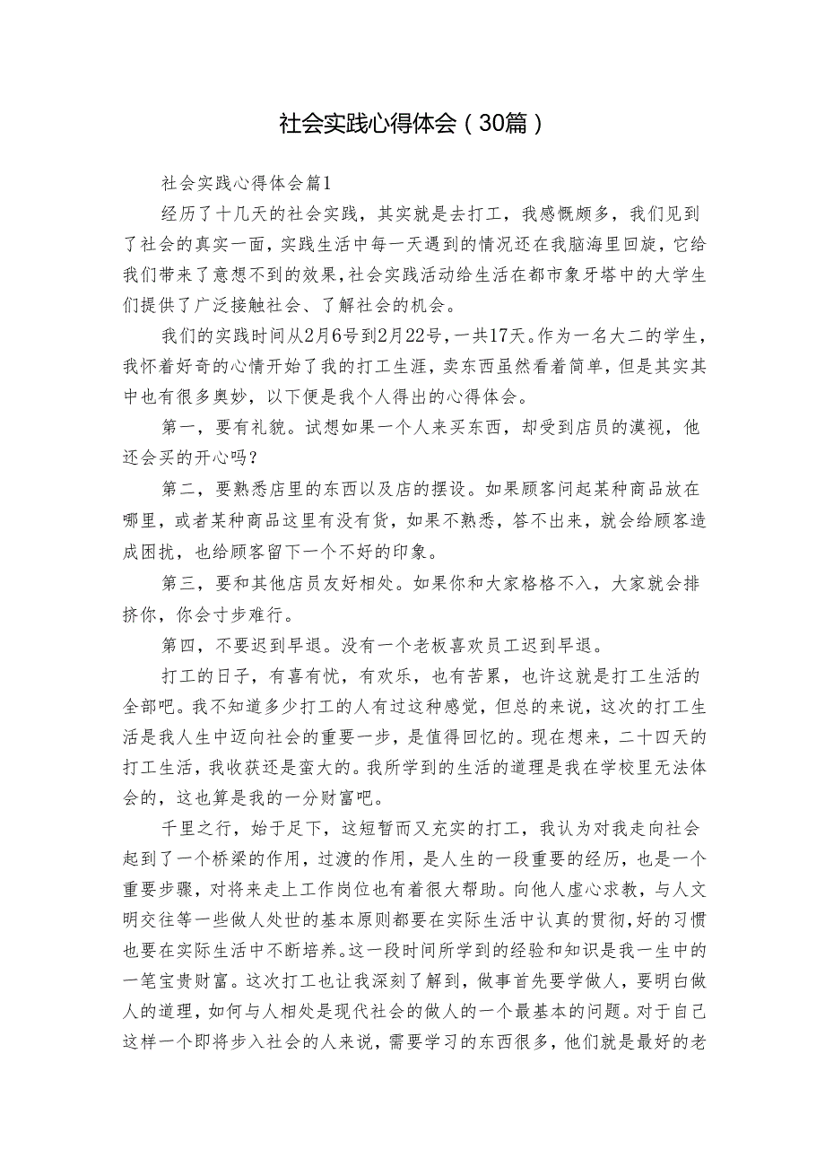 社会实践心得体会（30篇）.docx_第1页