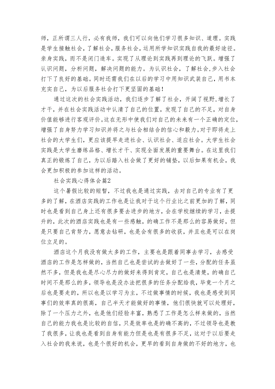社会实践心得体会（30篇）.docx_第2页