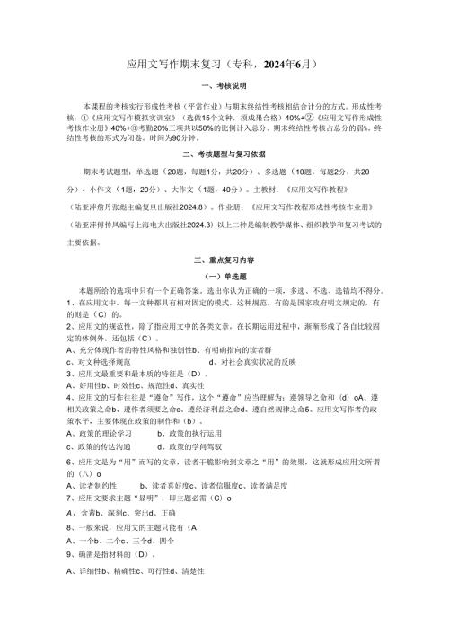 应用文写作期末复习(专科,2024年6月).docx
